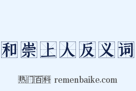 和崇上人反义词是什么意思的图片